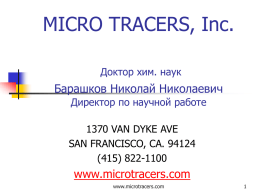 MICRO TRACERS, Inc. Барашков Николай Николаевич www.microtracers.com Доктор хим. наук