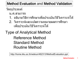 Method Evaluation and Method Validation วัตถุประสงค์ น.ศ.สามารถ 1. อธิบายวิธีการศึกษาเพื่อประเมินวิธีวิเคราะห์ได้
