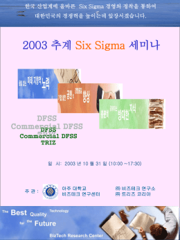 2003 추계 세미나 Six Sigma 한국 산업계에 올바른 Six Sigma 경영의 정착을 통하여