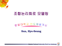 조합논리회로 모델링 Sun, Hye-Seung Hanbat National University Prof. Lee Jaeheung