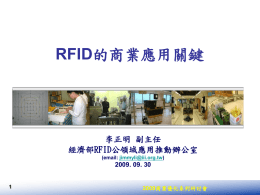 RFID 李正明 副主任 經濟部RFID公領域應用推動辦公室 2009. 09. 30