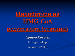 Инхибитори на HMG-CoA редуктазата (статини) Христо Кръстев