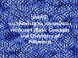 บทที่ แนวคิดพื้นฐาน และเคมีของพอลิเมอร์ (Basic Concepts and Chemistry of Polymers)