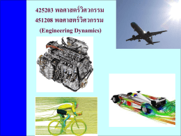 425203 พลศาสตร์วิศวกรรม 451208 พลศาสตร์วิศวกรรม (Engineering Dynamics)