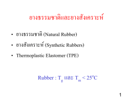 ยางธรรมชาติและยางสังเคราะห์ Rubber : T และ T &lt; 25