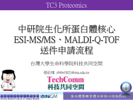 中研院生化所蛋白體核心 ESI-MS/MS、MALDI-Q-TOF 送件申請流程 TC3 Proteomics
