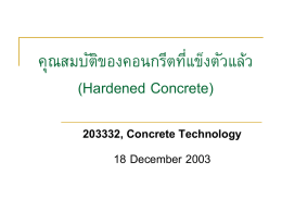 คุณสมบัติของคอนกรีตที่แข็งตัวแแ้ วแ (Hardened Concrete) 203332, Concrete Technology 18 December 2003