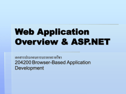 Web Application Overview &amp; ASP.NET เอกสารประกอบการบรรยายรายวิชา 204200 Browser-Based Application