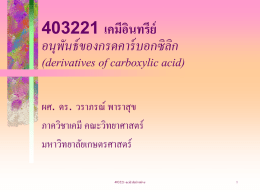 403221 เคมีอินทรีย์ อนุพันธ์ของกรดคาร์บอกซิลิก (derivatives of carboxylic acid) ผศ. ดร. วราภรณ์ พาราสุข