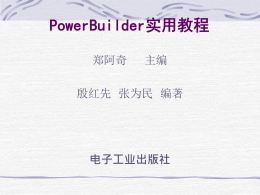 PowerBuilder实用教程 郑阿奇 主编 殷红先 张为民 编著