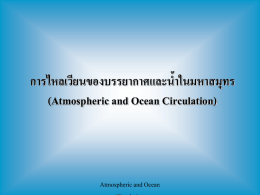 การไหลเวียนของบรรยากาศและน ้าในมหาสมุทร (Atmospheric and Ocean Circulation) Atmospheric and Ocean Circulation