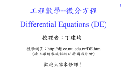 工程數學--微分方程 Differential Equations (DE) 授課者：丁建均 歡迎大家來修課！