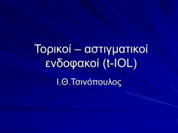 Τορικοί – αστιγματικοί ενδοφακοί (t-IOL) Ι.Θ.Τσινόπουλος
