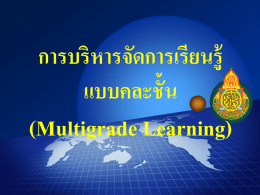 (Multigrade Learning) การบริหารจัดการเรียนรู้ แบบคละชั้น LOGO