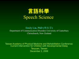 言語科學 Speech Science Emily Lin, PhD (林永芬)