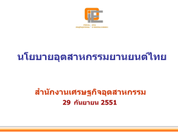 นโยบายอุตสาหกรรมยานยนต์ไทย ส าน ักงานเศรษฐกิจอุตสาหกรรม 29 ก ันยายน 2551