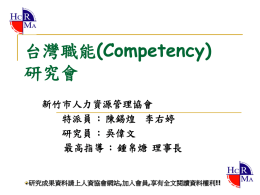台灣職能 研究會 (Competency) 新竹市人力資源管理協會