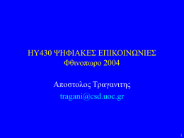 HY430 ΨΗΦΙΑΚΕΣ ΕΠΙΚΟΙΝΩΝΙΕΣ Φθινοπωρο 2004 Αποστολος Τραγανιτης