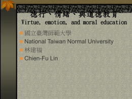德行、情緒、與道德教育 Virtue, emotion, and moral education 國立臺灣師範大學 National Taiwan Normal University