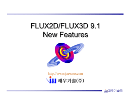 FLUX2D/FLUX3D 9.1 New Features  재우기술㈜