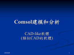 Comsol CAD-like軟體 (類似CAD的軟體) 2016/5/25