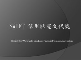 SWIFT 信用狀電文代號 Society for Worldwide Interbank Financial Telecommunication