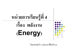 หน่วยการเรียนรู้ที่ 4 เรื่อง  พลังงาน (Energy) วิทยาศาสตร์ (ว 40216) ฟิสิกส์ ม.6