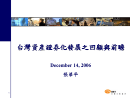 台灣資產證券化發展之回顧與前瞻 December 14, 2006 張華平 1