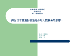探討日本動漫對香港青少年人際關係的影響。 香港中學文憑考試 通識教育 獨立專題報告