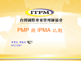 PMP 與 IPMA 比較 理事長 周龍鴻 09/22/2007