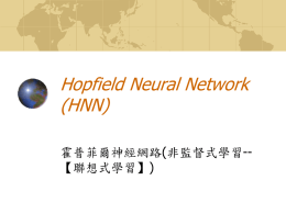 Hopfield Neural Network (HNN) (非監督式學習-- 霍普菲爾神經網路