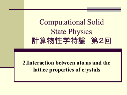 Computational Solid State Physics 計算物性学特論 第２回 2.Interaction between atoms and the