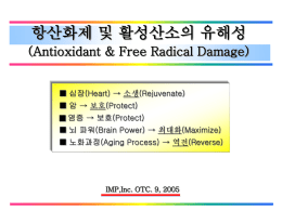 항산화제 및 활성산소의 유해성 (Antioxidant &amp; Free Radical Damage)