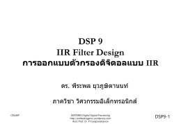 การออกแบบตัวกรองดิจิตอลแบบ DSP 9 IIR Filter Design IIR