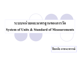 ระบบหน่วยและมาตรฐานของการวัด System of Units &amp; Standard of Measurements ปิยดนัย ภาชนะพรรณ์