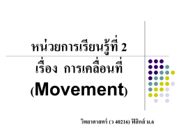 หน่วยการเรียนรู้ที่ 2 เรื่อง  การเคลื่อนที่ (Movement) วิทยาศาสตร์ (ว 40216) ฟิสิกส์ ม.6