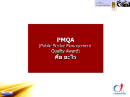 PMQA คือ อะไร (Public Sector Management Quality Award)