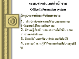 ระบบสารสนเทศส านักงาน Office Information system วัตถุประสงค์ของหัวข้อบรรยาย
