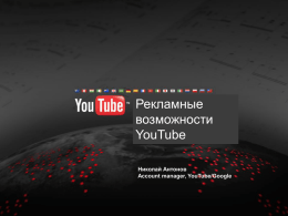 Рекламные возможности YouTube Николай Антонов