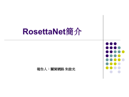 RosettaNet 報告人：關貿網路 朱啟光