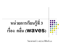 หน่วยการเรียนรู้ที่ 3 เรื่อง  คลื่น (waves) วิทยาศาสตร์ (ว 40216) ฟิสิกส์ ม.6