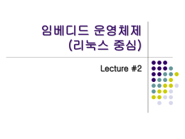 임베디드 운영체제 (리눅스 중심) Lecture #2