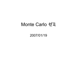 Monte Carlo ゼミ 2007/01/19