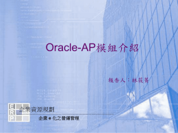 Oracle-AP模組介紹 企業資源規劃 報告人：林筱菁 e