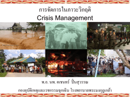 การจัดการในภาวะวิกฤติ Crisis Management พ.อ. นพ. คเชนทร์  ปิ่นสุวรรณ กองอุบัติเหตุและเวชกรรมฉุกเฉิน โรงพยาบาลพระมงกุฎเกล้า