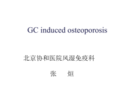 GC induced osteoporosis 北京协和医院风湿免疫科 张 烜
