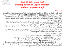 ةللحملا تايرطفلاو يوضعلا للحتلا Decomposition of Organic matter and decomposer fungi ةمدقم