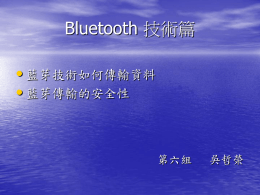 Bluetooth 技術篇 • 藍芽技術如何傳輸資料 藍芽傳輸的安全性