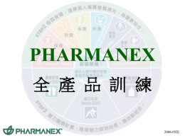 PHARMANEX 全 產 品 訓 練 2006.05版