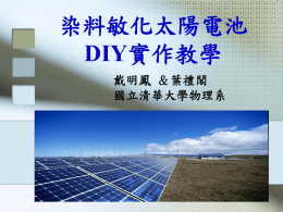 染料敏化太陽電池 DIY 戴明鳳 ＆葉禮閣 國立清華大學物理系